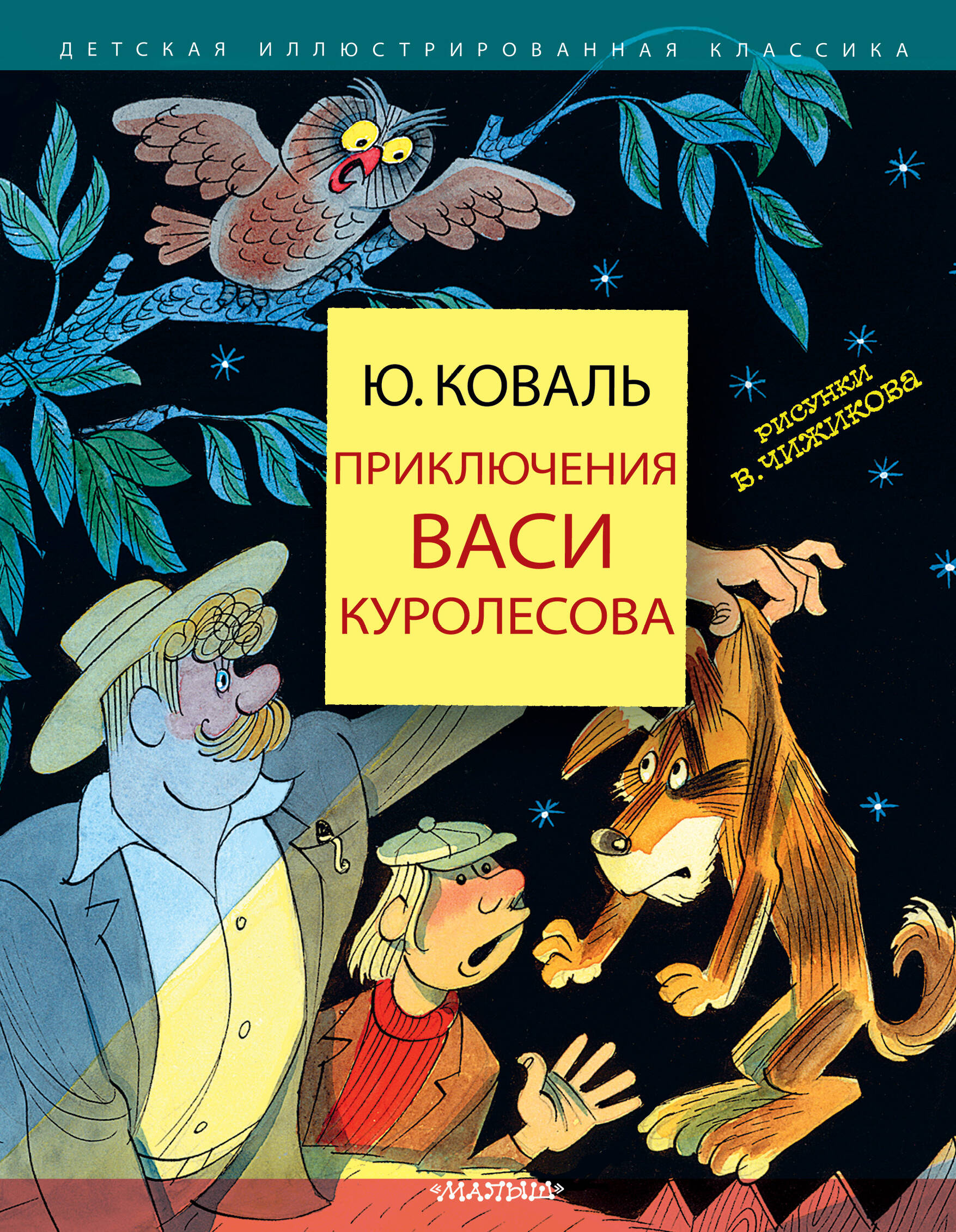 Коваль Юрий Иосифович Приключения Васи Куролесова - страница 0