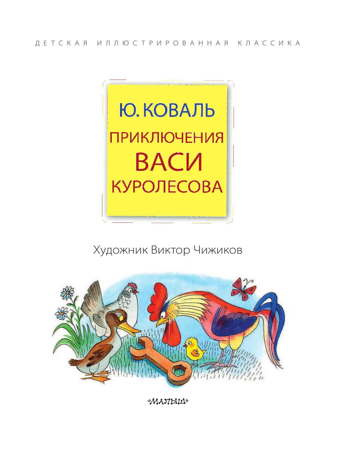 Коваль Юрий Иосифович Приключения Васи Куролесова - страница 4