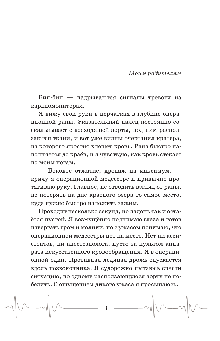 Фёдоров Алексей Юрьевич Близко к сердцу. Истории кардиохирурга - страница 1