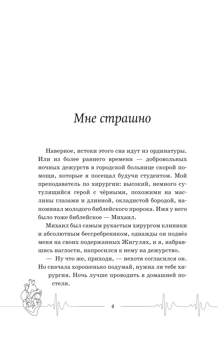 Фёдоров Алексей Юрьевич Близко к сердцу. Истории кардиохирурга - страница 2