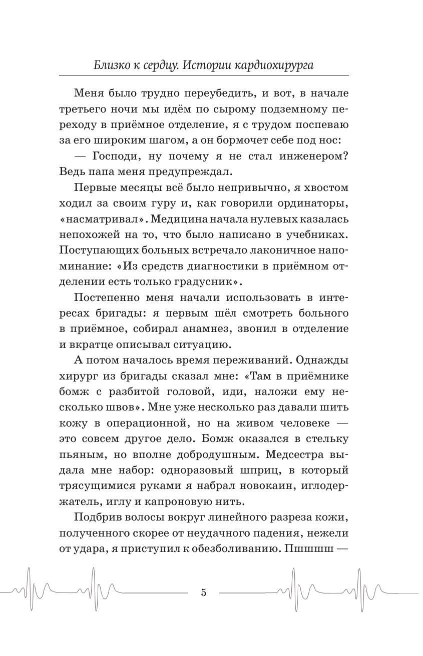 Фёдоров Алексей Юрьевич Близко к сердцу. Истории кардиохирурга - страница 3