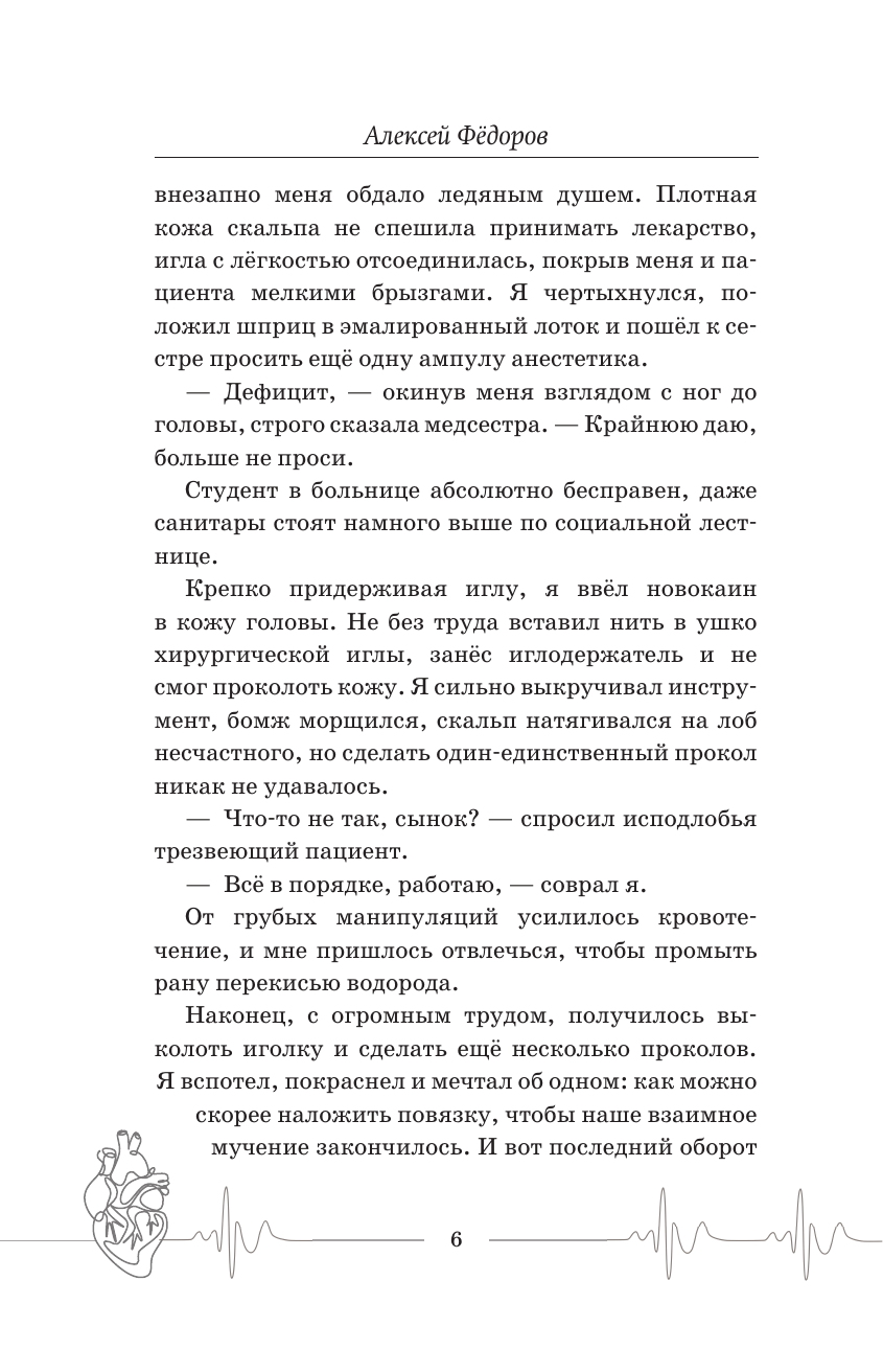Фёдоров Алексей Юрьевич Близко к сердцу. Истории кардиохирурга - страница 4