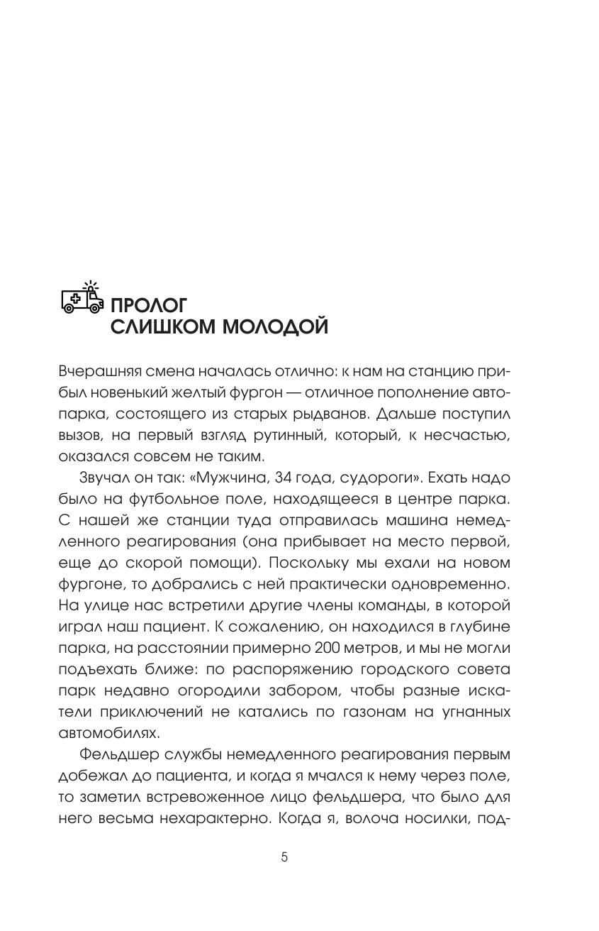 Рейнолдс Том Кровь, пот и чашка чая. Реальные истории из машины скорой помощи - страница 4