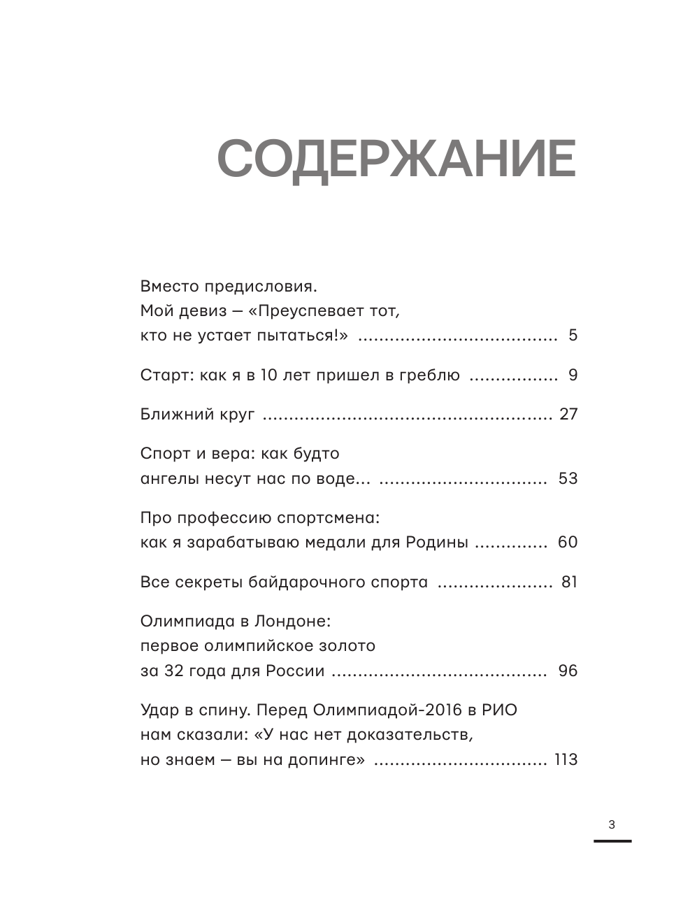 Постригай Юрий Викторович Секреты мотивации от олимпийского чемпиона. Впереди всех! - страница 1