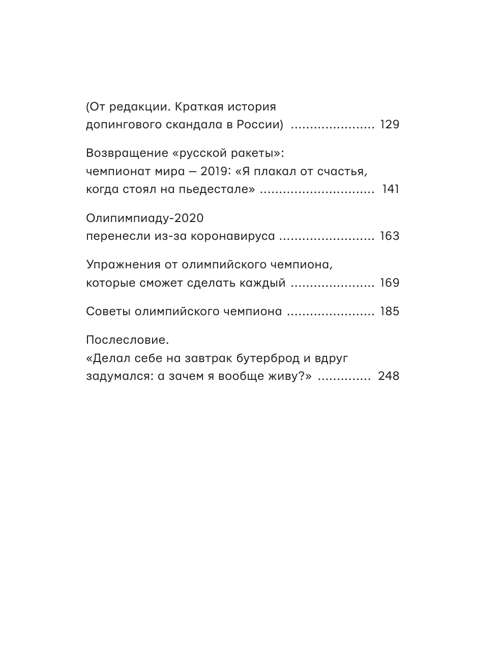 Постригай Юрий Викторович Секреты мотивации от олимпийского чемпиона. Впереди всех! - страница 2