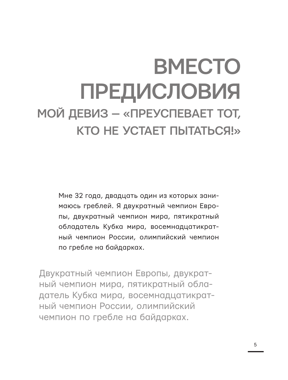 Постригай Юрий Викторович Секреты мотивации от олимпийского чемпиона. Впереди всех! - страница 3