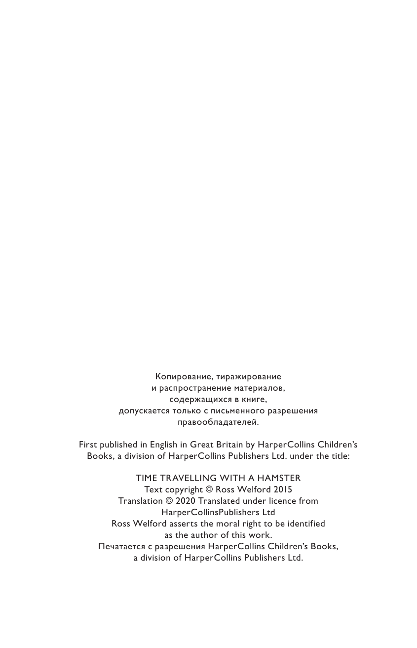 Уэлфорд Росс Путешествие во времени с хомяком - страница 3