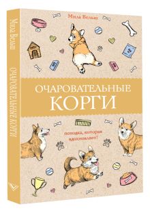 Очаровательные корги: походка, которая вдохновляет! Раскраски антистресс