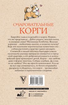 Очаровательные корги: походка, которая вдохновляет! Раскраски антистресс