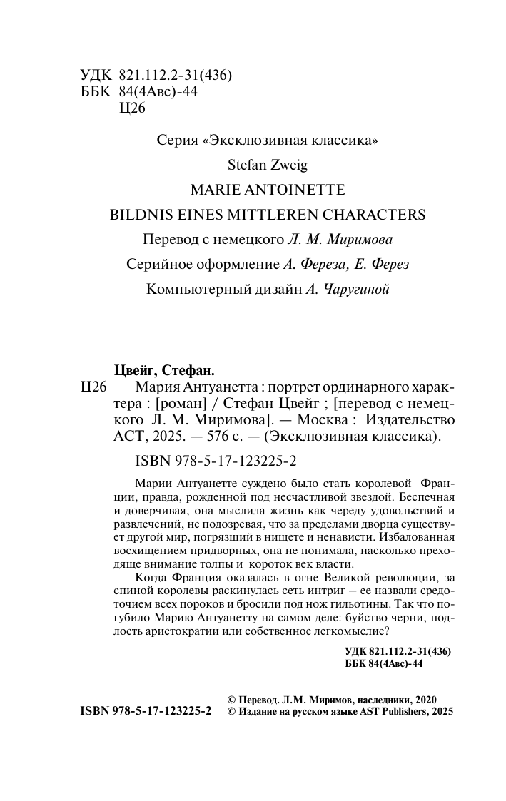 Цвейг Стефан Мария Антуанетта. Портрет ординарного характера - страница 3