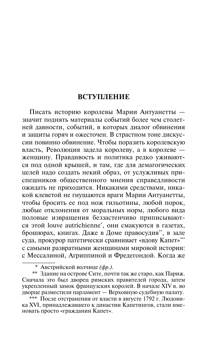 Цвейг Стефан Мария Антуанетта. Портрет ординарного характера - страница 4