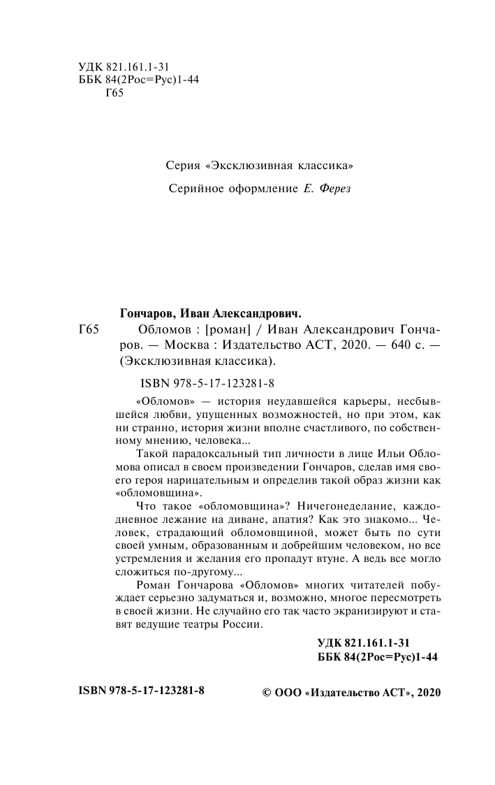 Гончаров Иван Александрович Обломов - страница 3