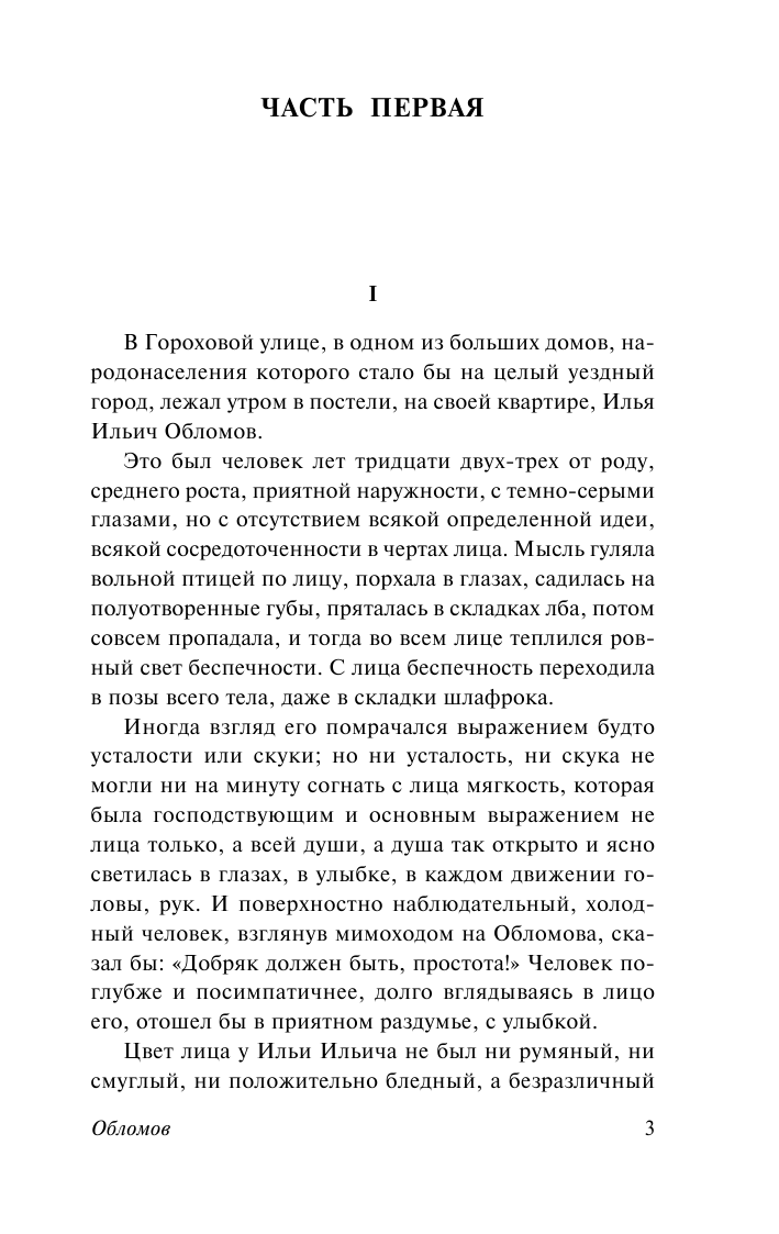 Гончаров Иван Александрович Обломов - страница 4