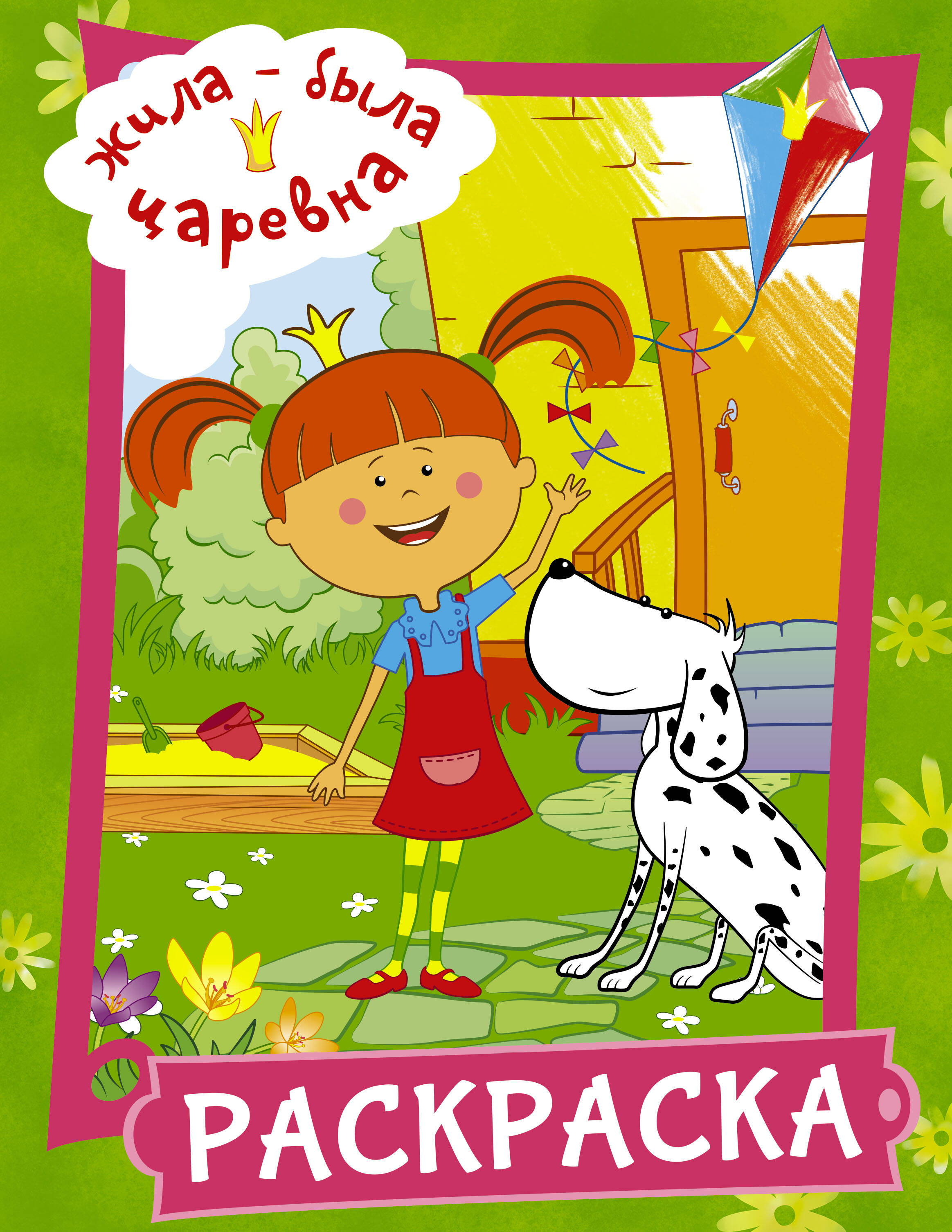  Жила-была Царевна. Раскраска (зеленая) - страница 0