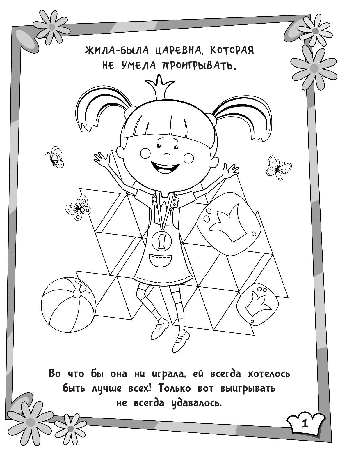  Жила-была Царевна. Раскраска (зеленая) - страница 2