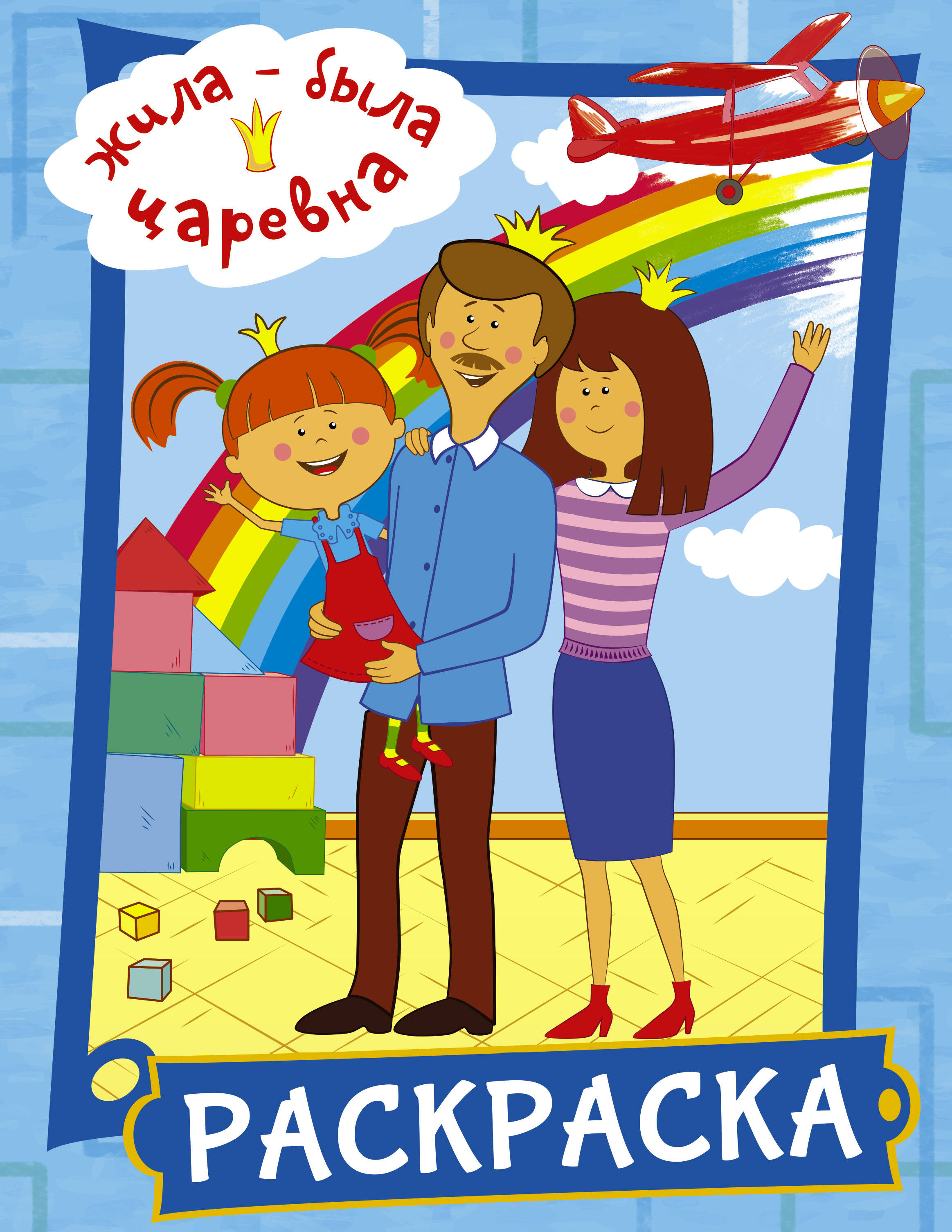  Жила-была Царевна. Раскраска (голубая) - страница 0