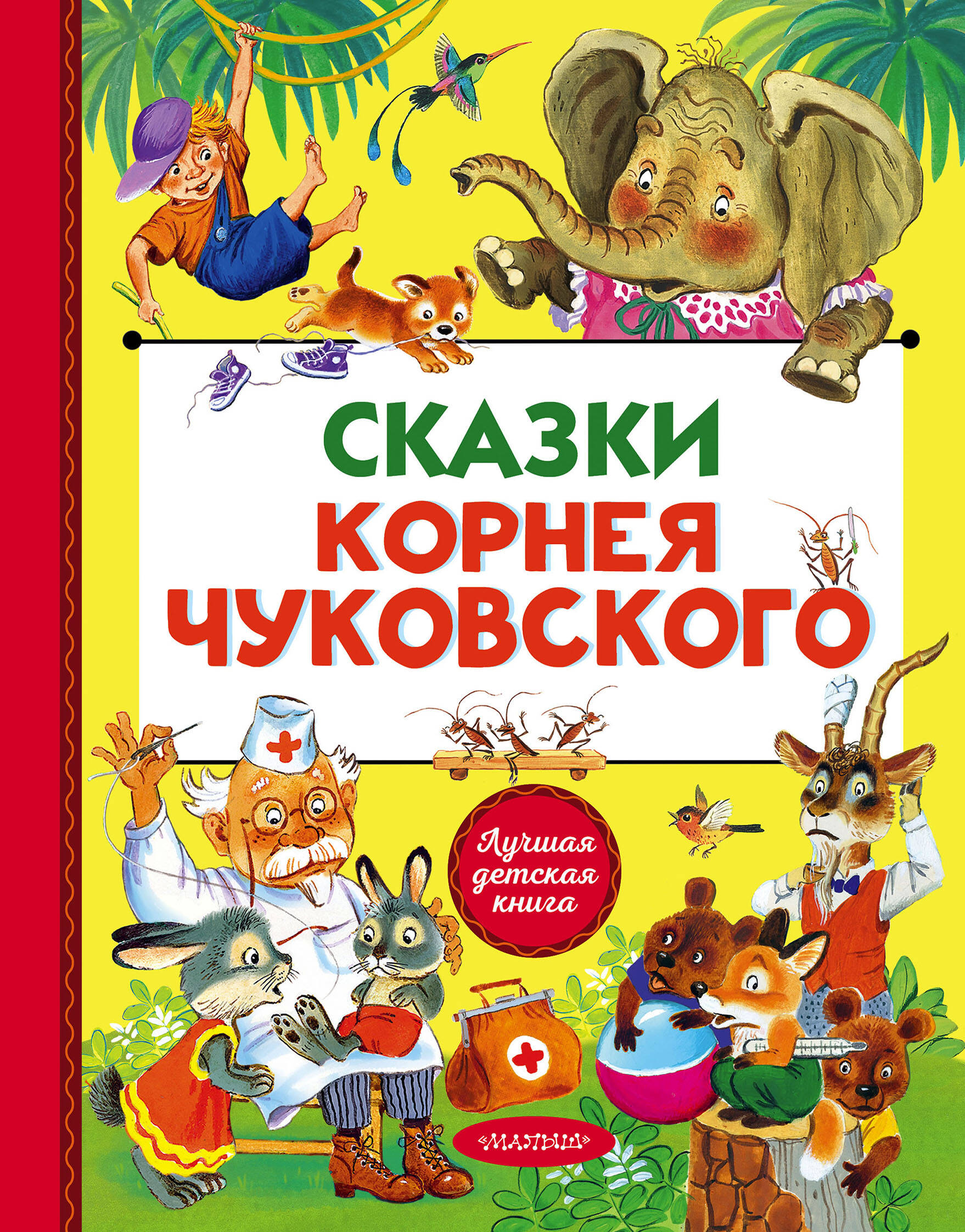 Чуковский Корней Иванович Сказки Корнея Чуковского - страница 0