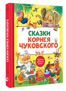 Сказки Корнея Чуковского