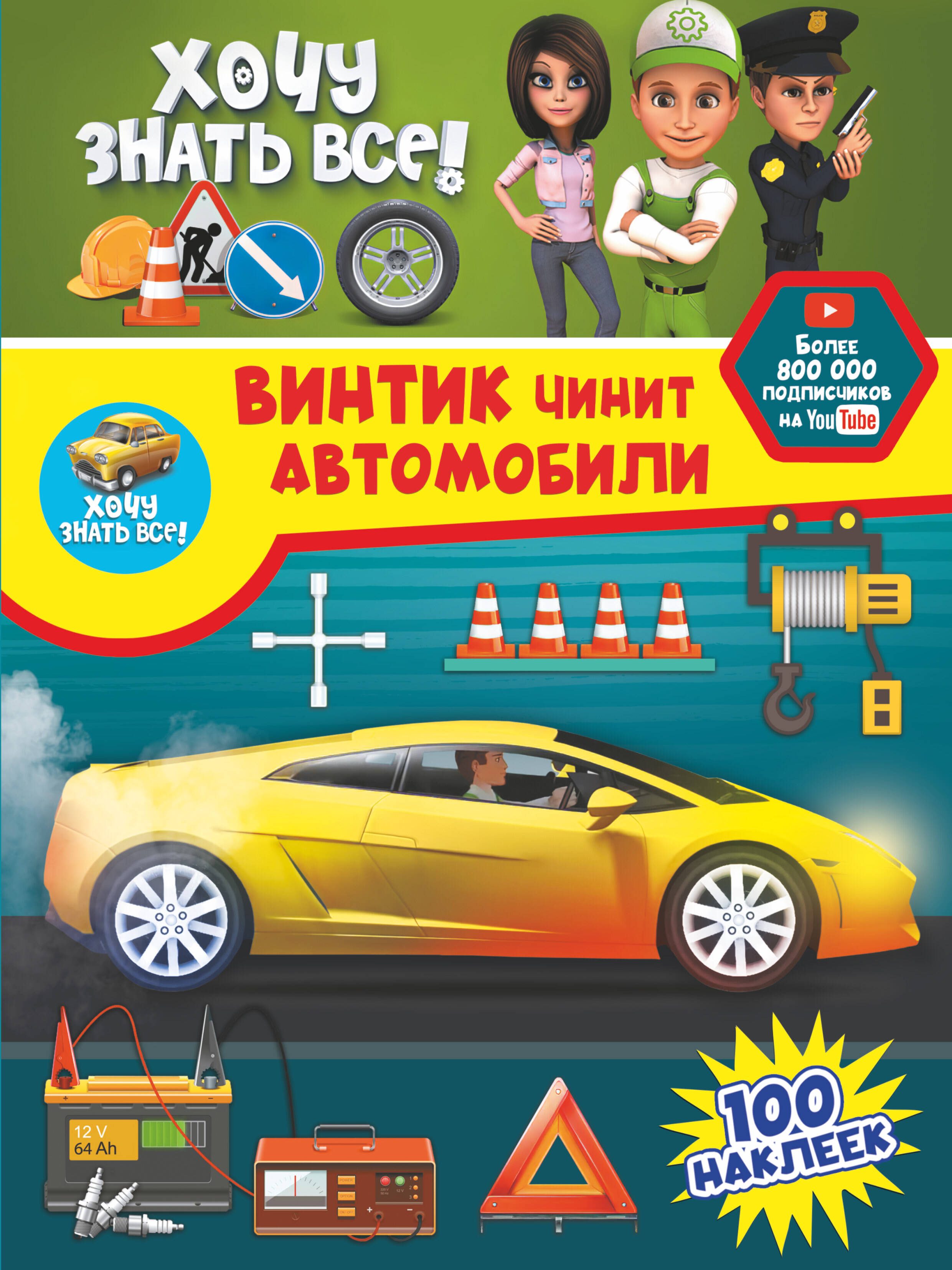  Винтик чинит автомобили - страница 0