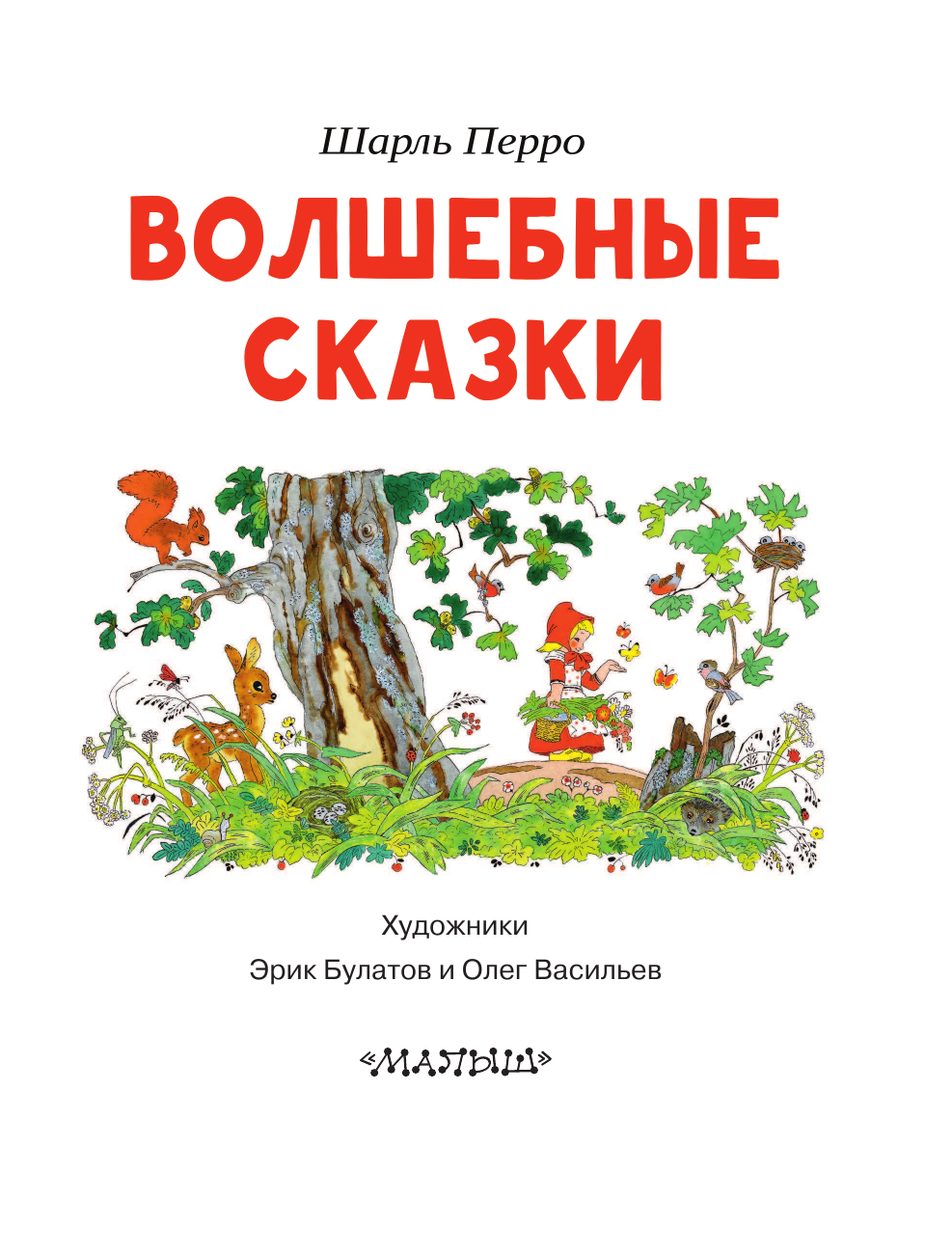 Перро Шарль Волшебные сказки - страница 4