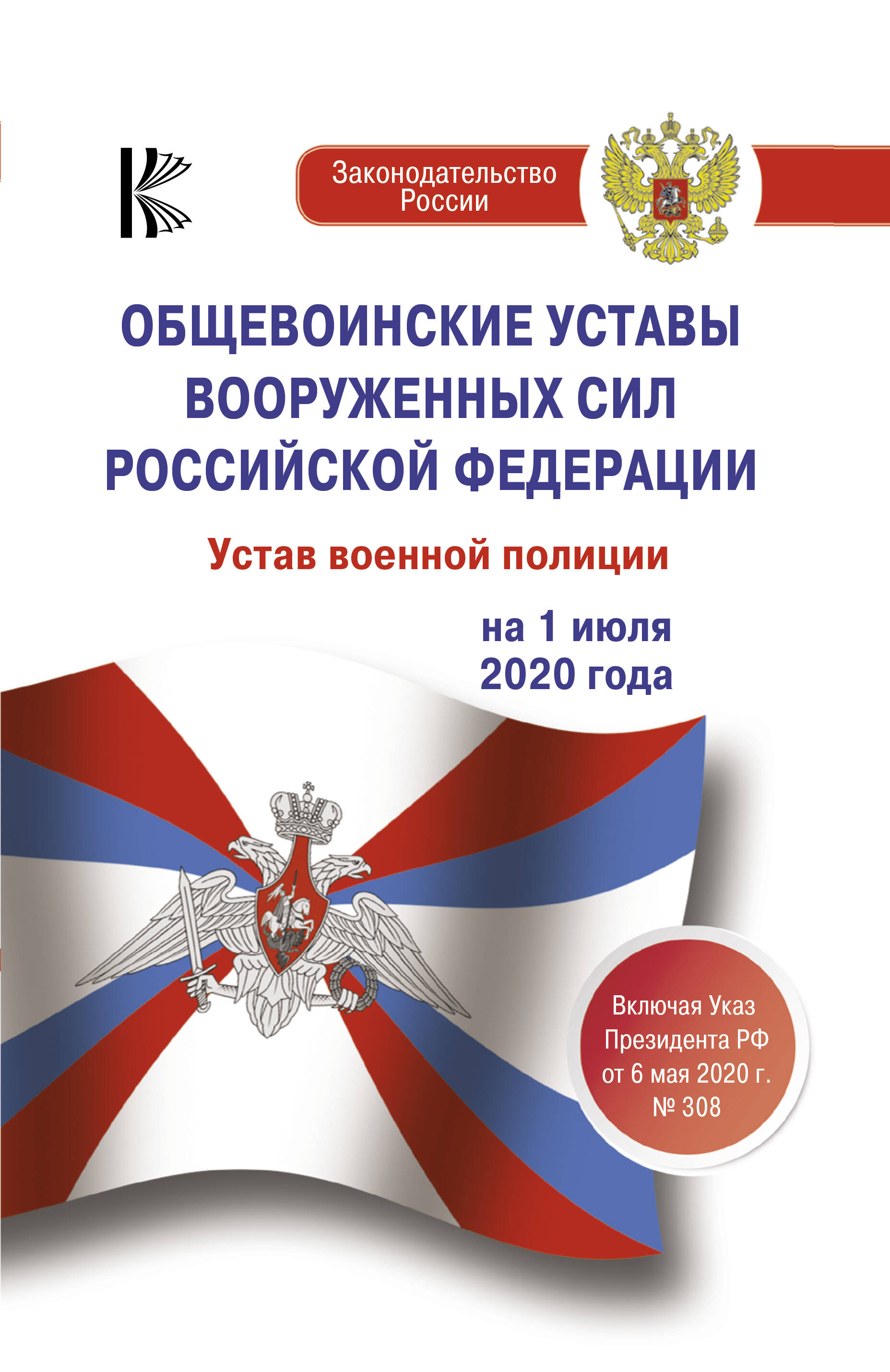  Общевоинские уставы Вооруженных Сил Российской Федерации на 1 июля 2020 года - страница 0