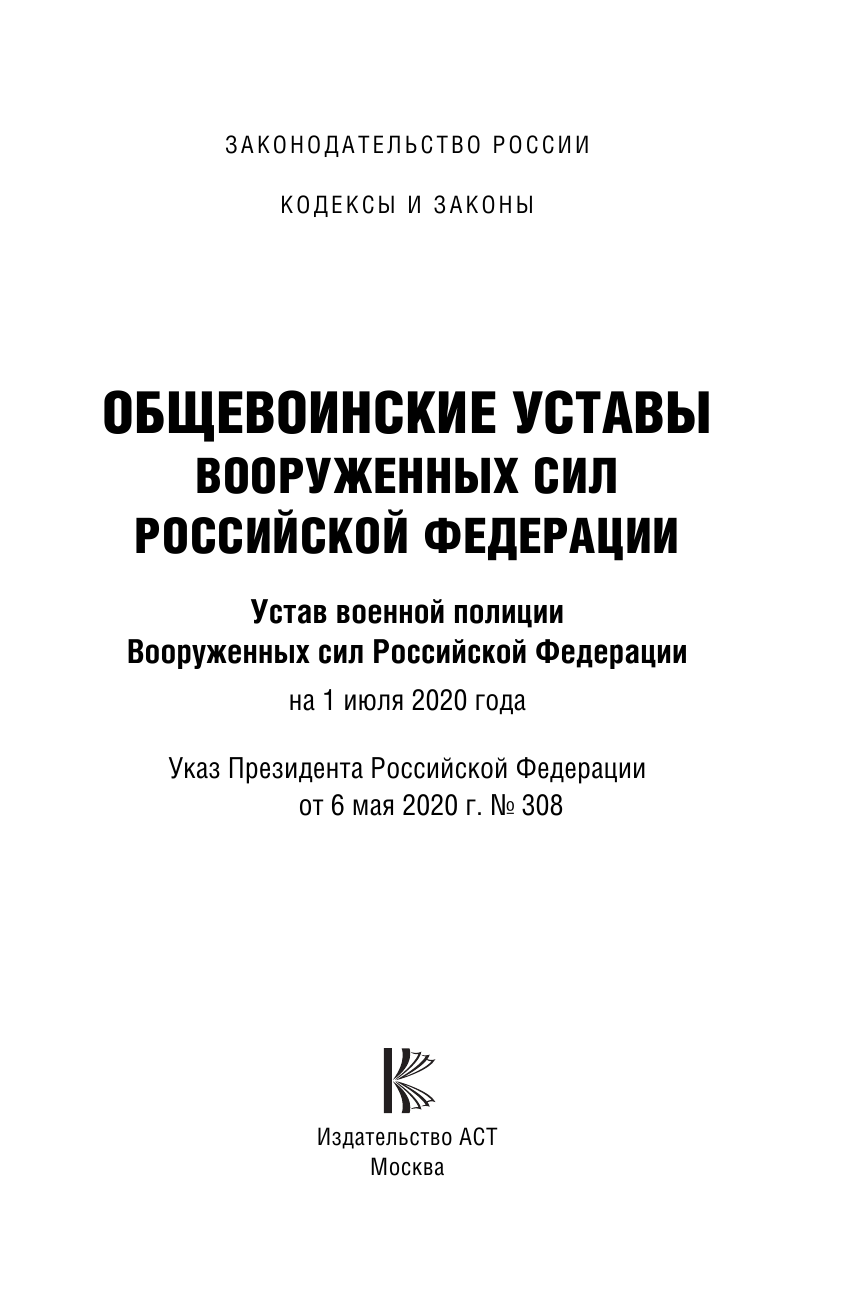  Общевоинские уставы Вооруженных Сил Российской Федерации на 1 июля 2020 года - страница 2