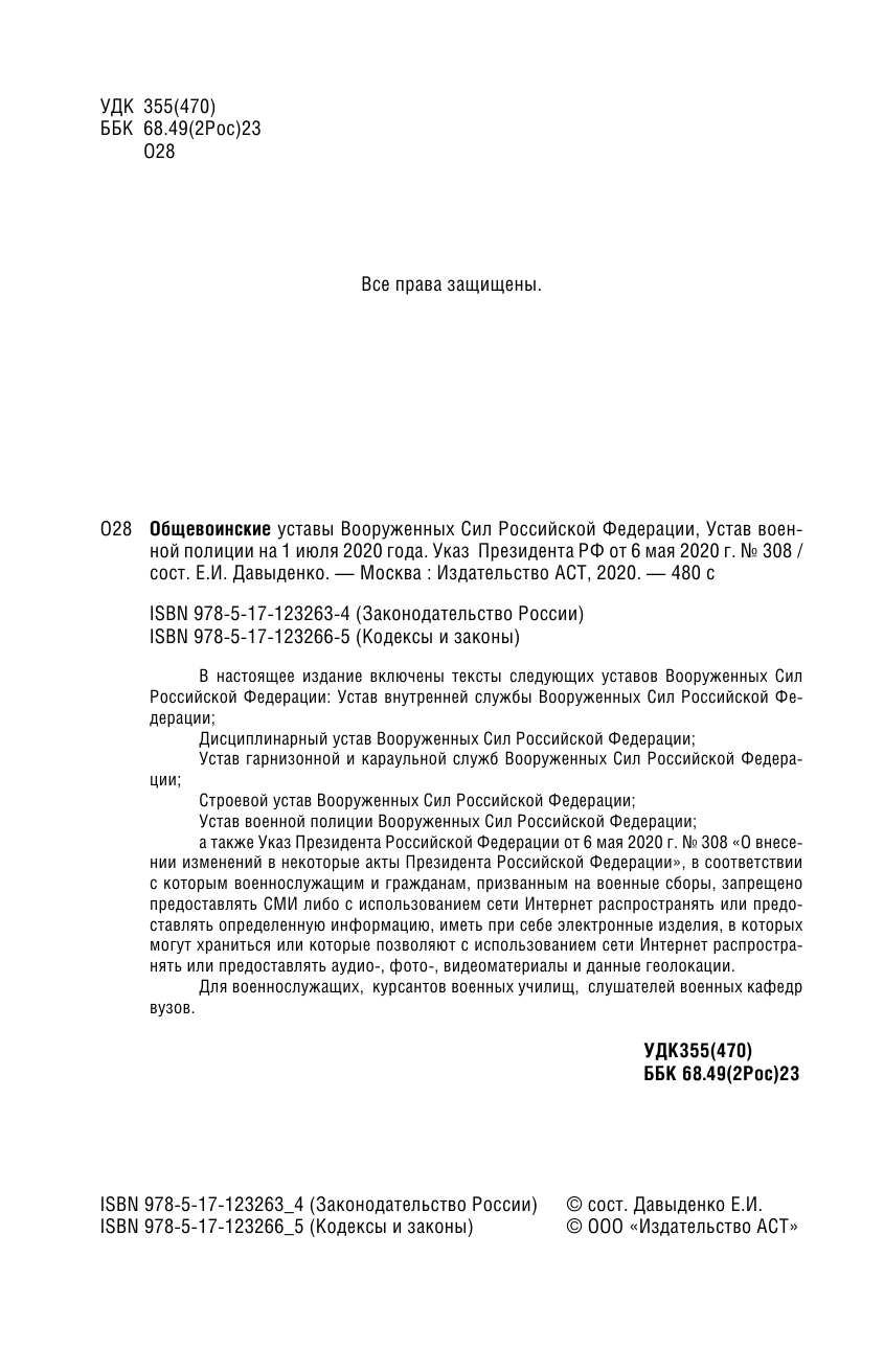  Общевоинские уставы Вооруженных Сил Российской Федерации на 1 июля 2020 года - страница 3