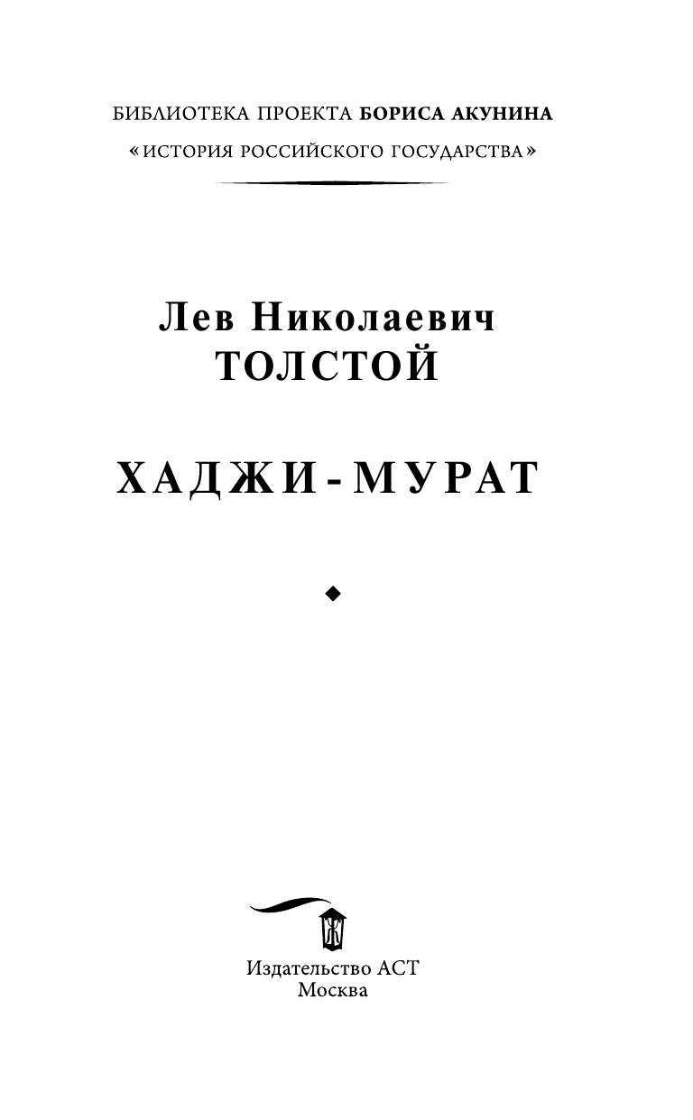 Толстой Лев Николаевич Хаджи-Мурат - страница 4