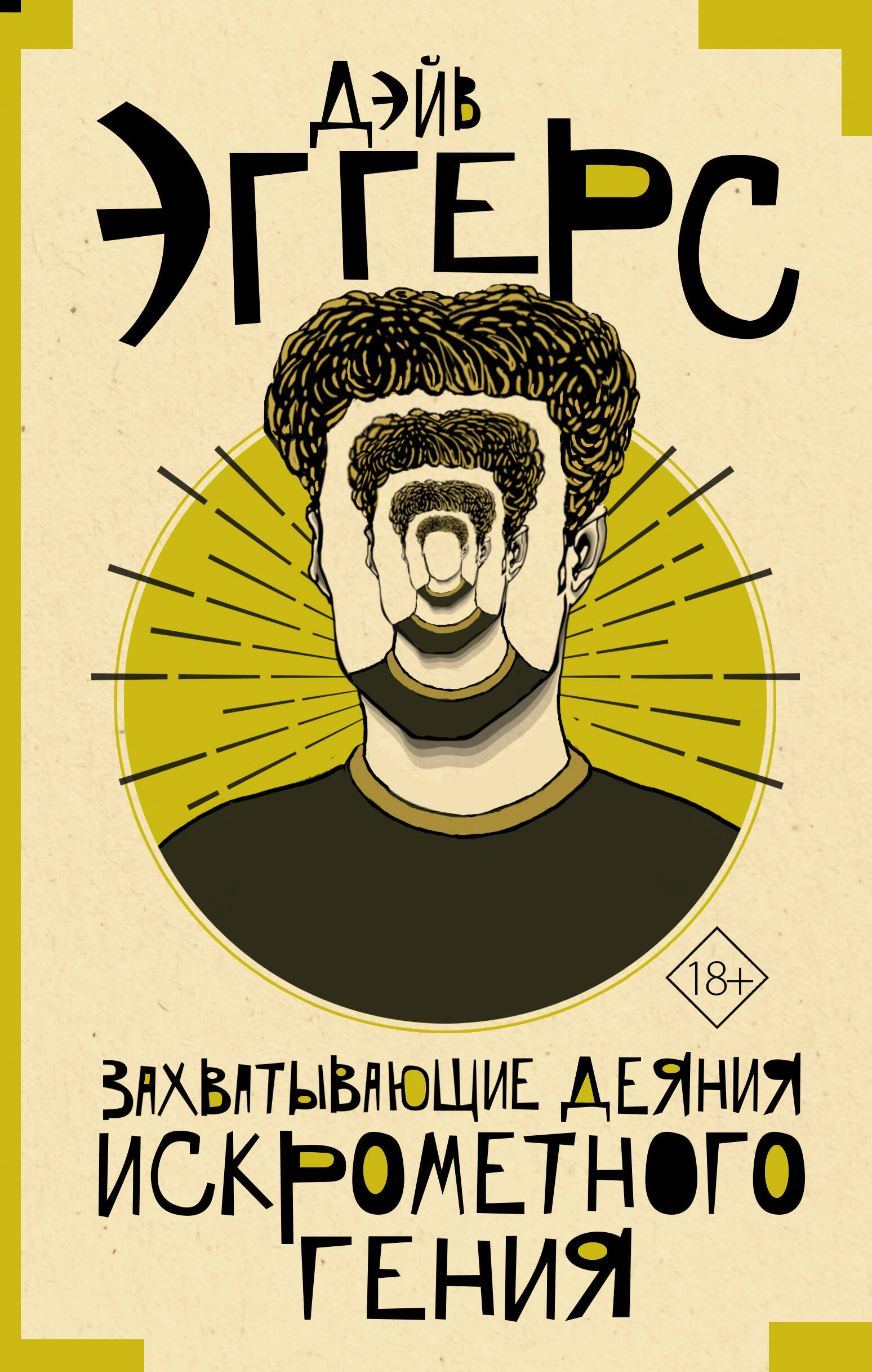 Эггерс Дэйв Захватывающие деяния искрометного гения - страница 0