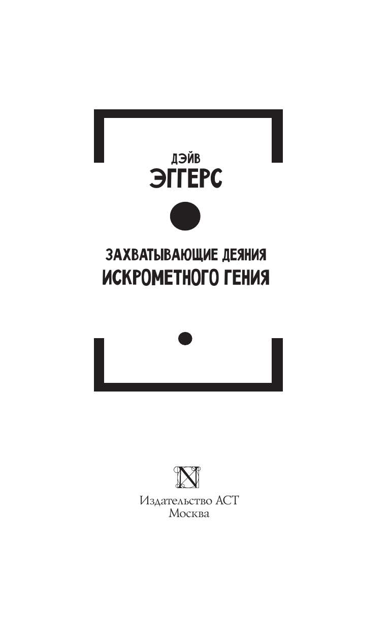 Эггерс Дэйв Захватывающие деяния искрометного гения - страница 4