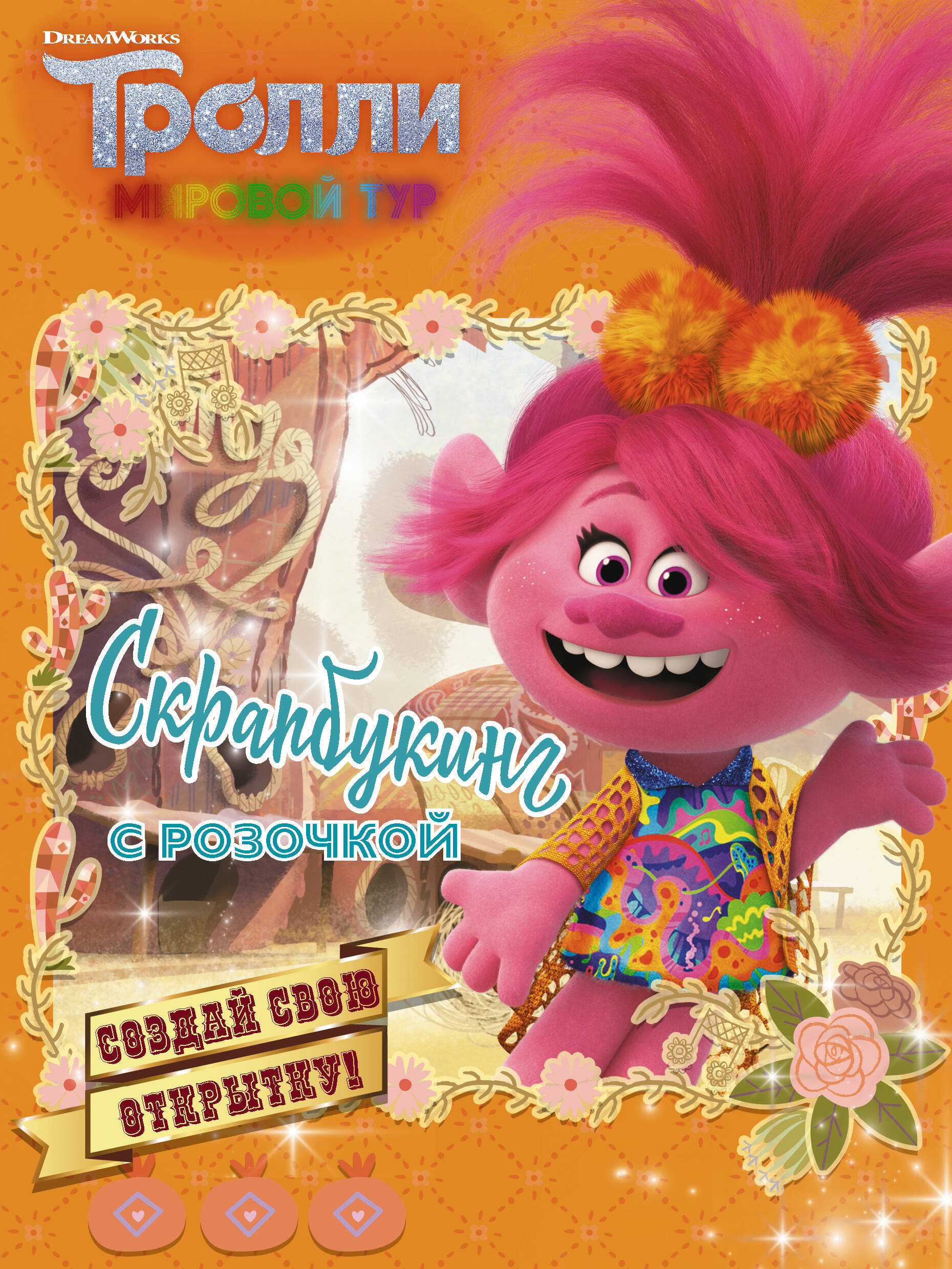  Тролли 2. Скрапбукинг с Розочкой (оранжевая) - страница 0