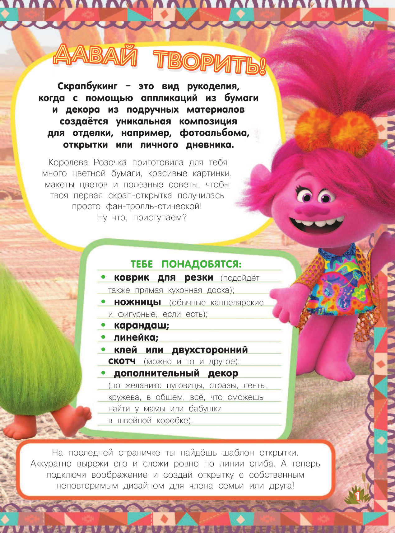  Тролли 2. Скрапбукинг с Розочкой (оранжевая) - страница 2