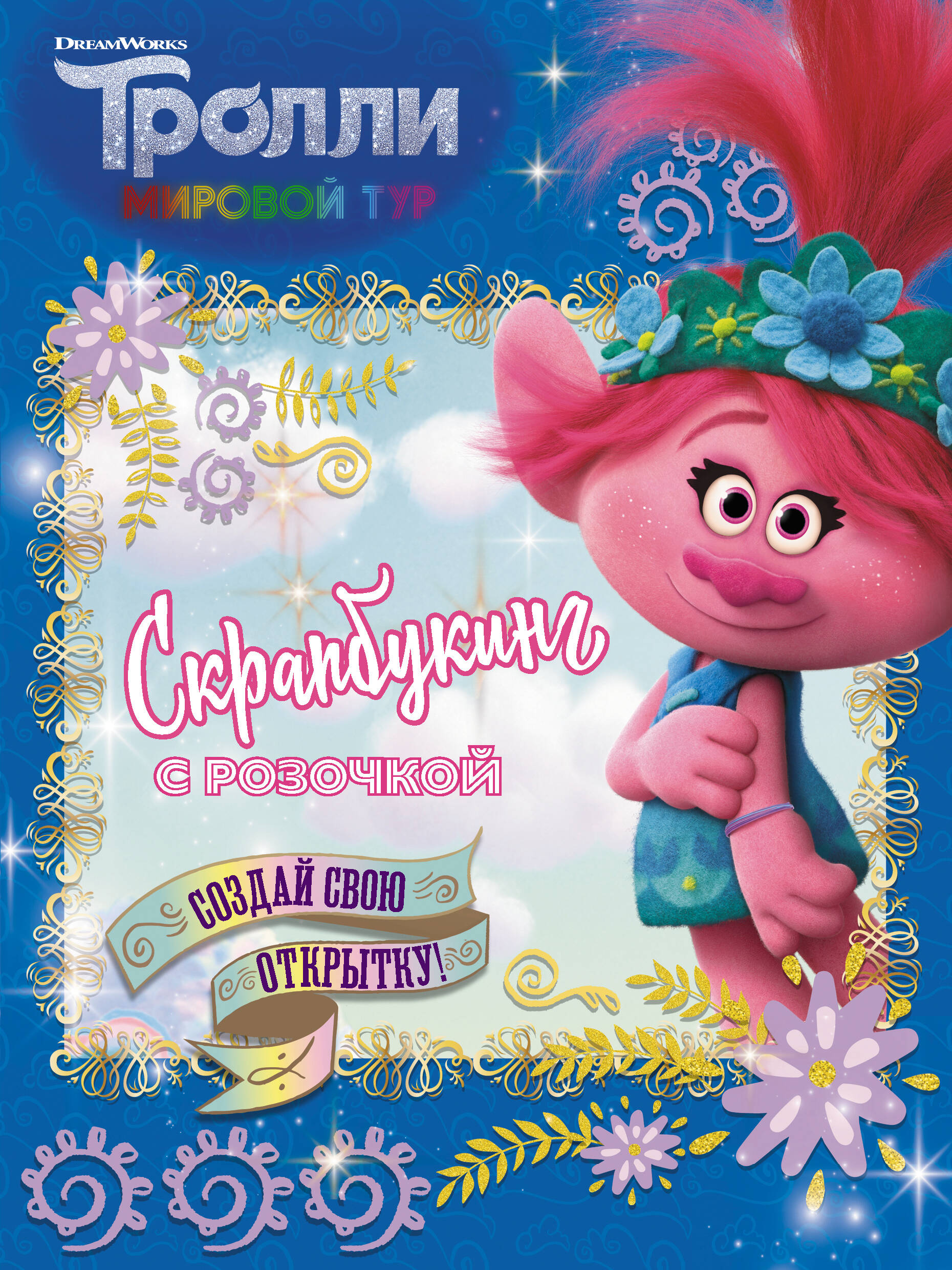  Тролли 2. Скрапбукинг с Розочкой (синяя) - страница 0