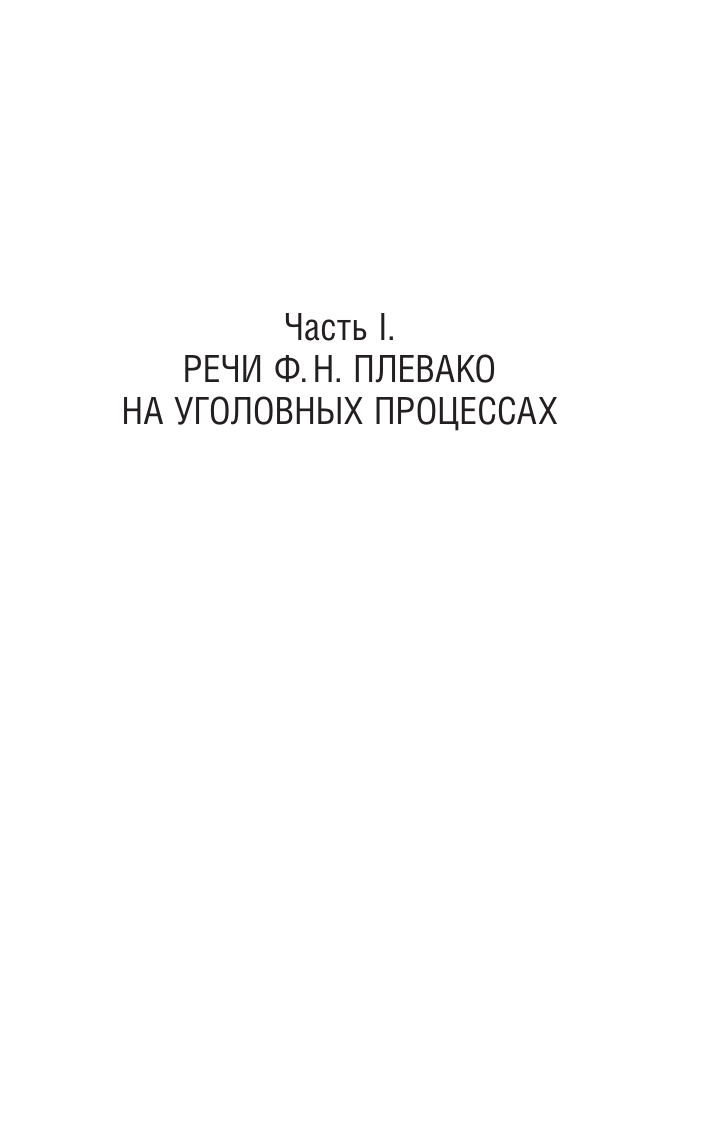 Плевако Федор Никифорович Избранные речи - страница 4