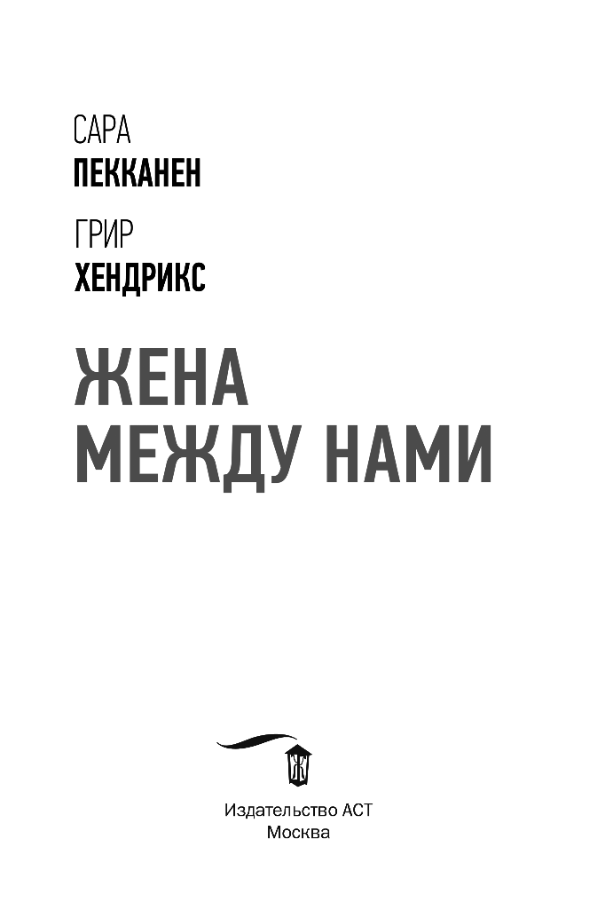 Пекканен Сара, Хендрикс Грир Жена между нами - страница 4