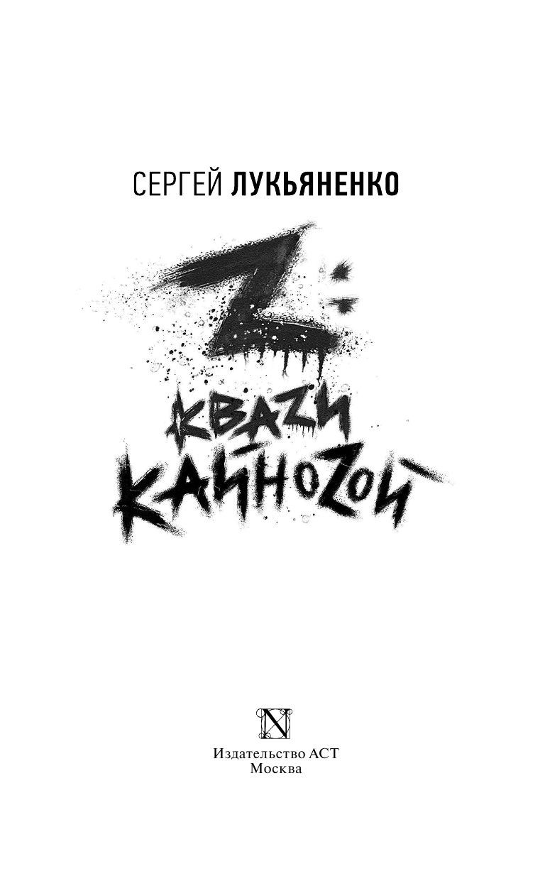 Лукьяненко Сергей Васильевич Z: Кваzи. Кайноzой - страница 4