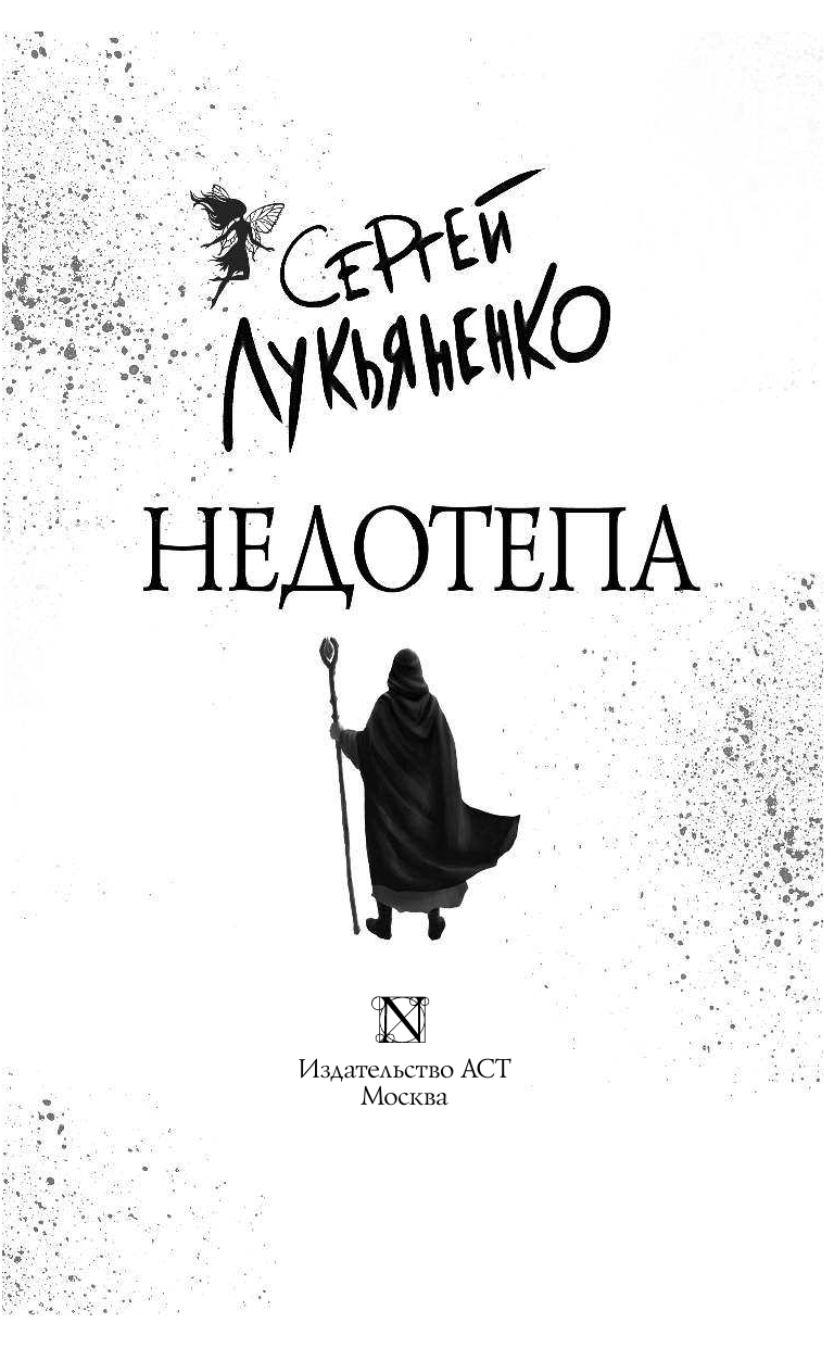 Лукьяненко Сергей Васильевич Недотепа - страница 4
