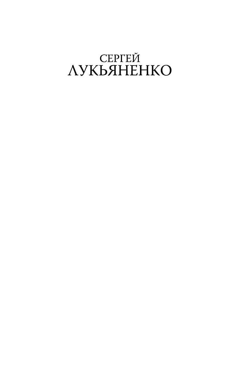 Лукьяненко Сергей Васильевич Предел - страница 2