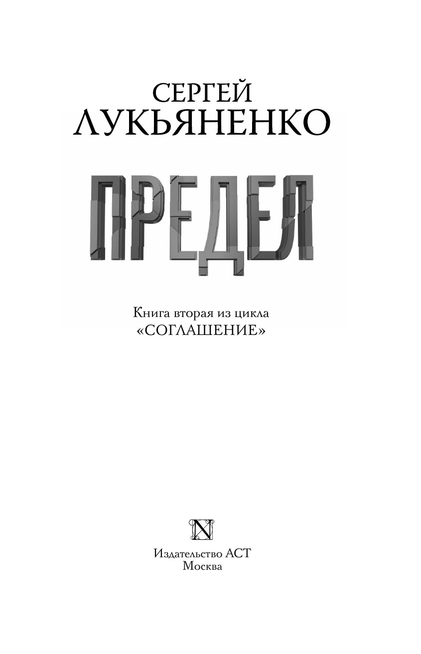 Лукьяненко Сергей Васильевич Предел - страница 4