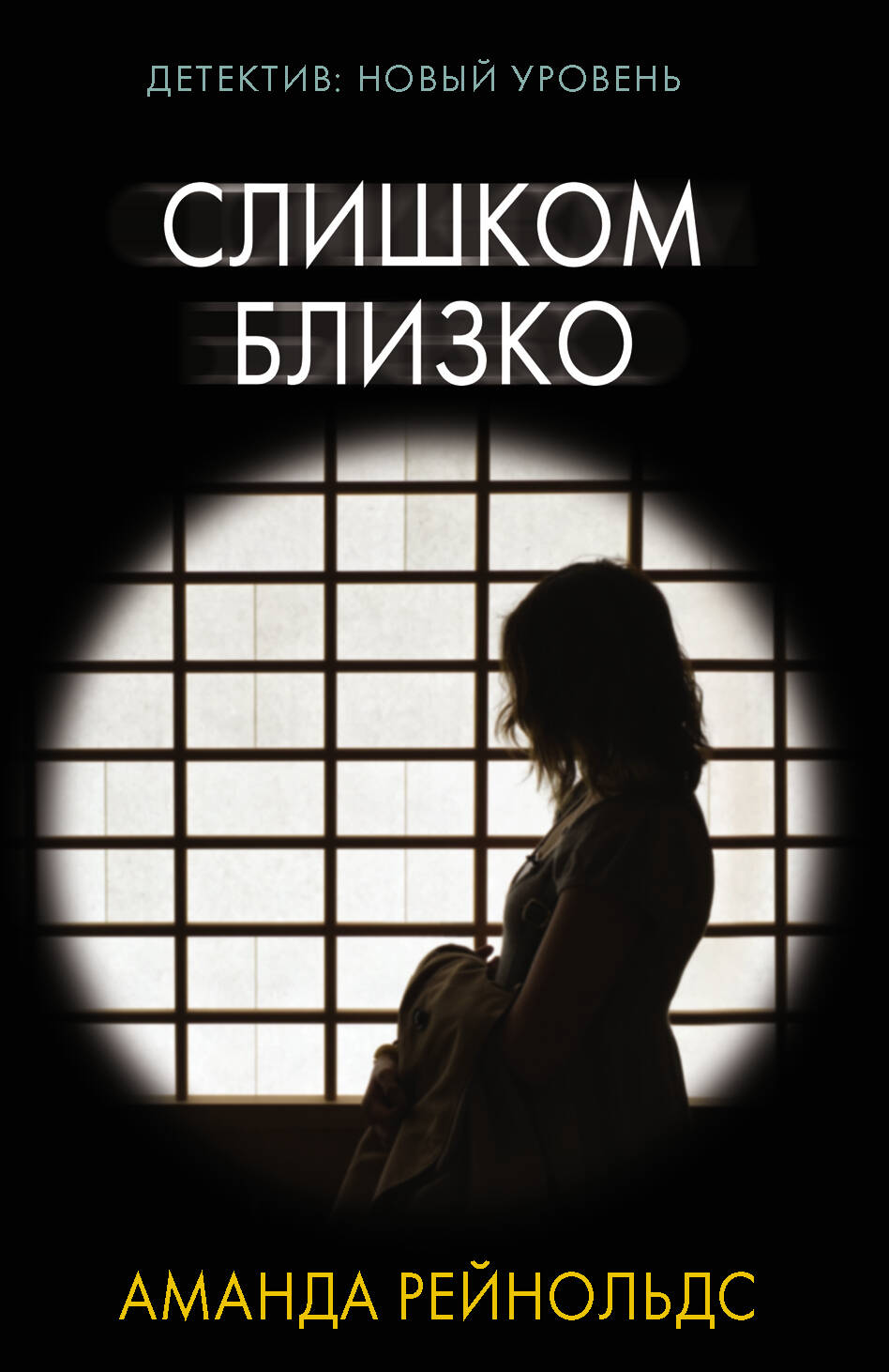 Рейнольдс Аманда Слишком близко - страница 0