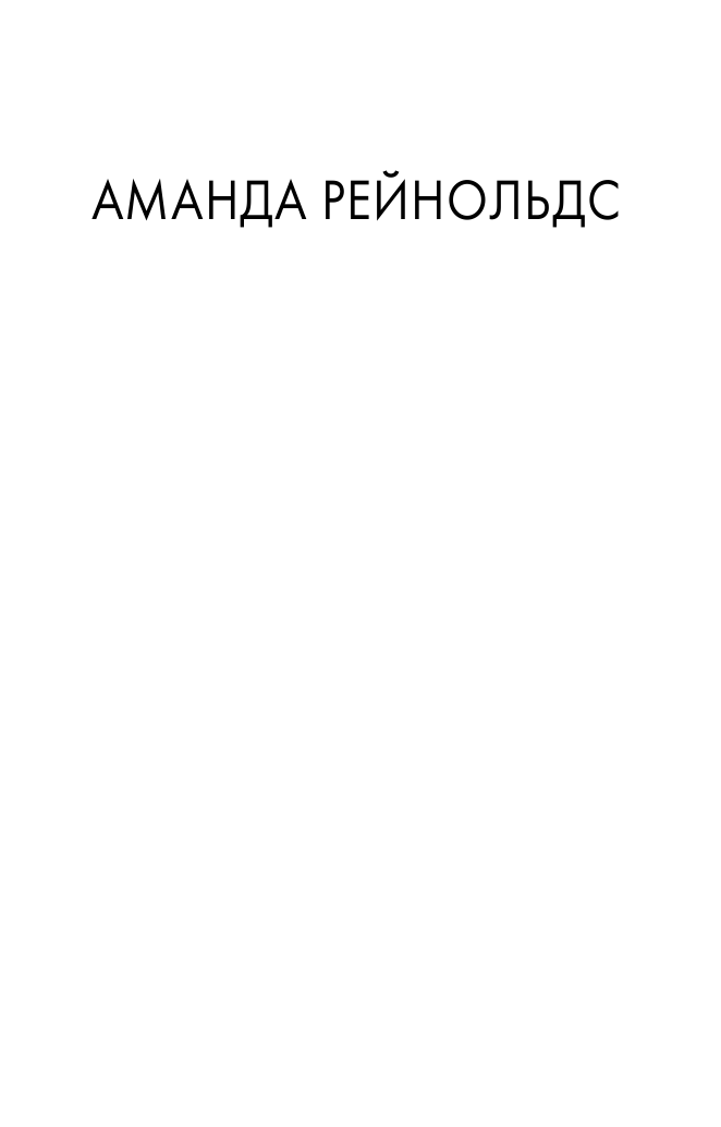 Рейнольдс Аманда Слишком близко - страница 2