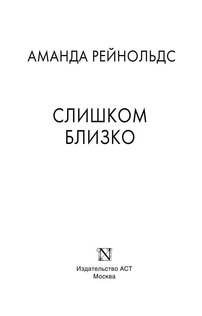 Рейнольдс Аманда Слишком близко - страница 4