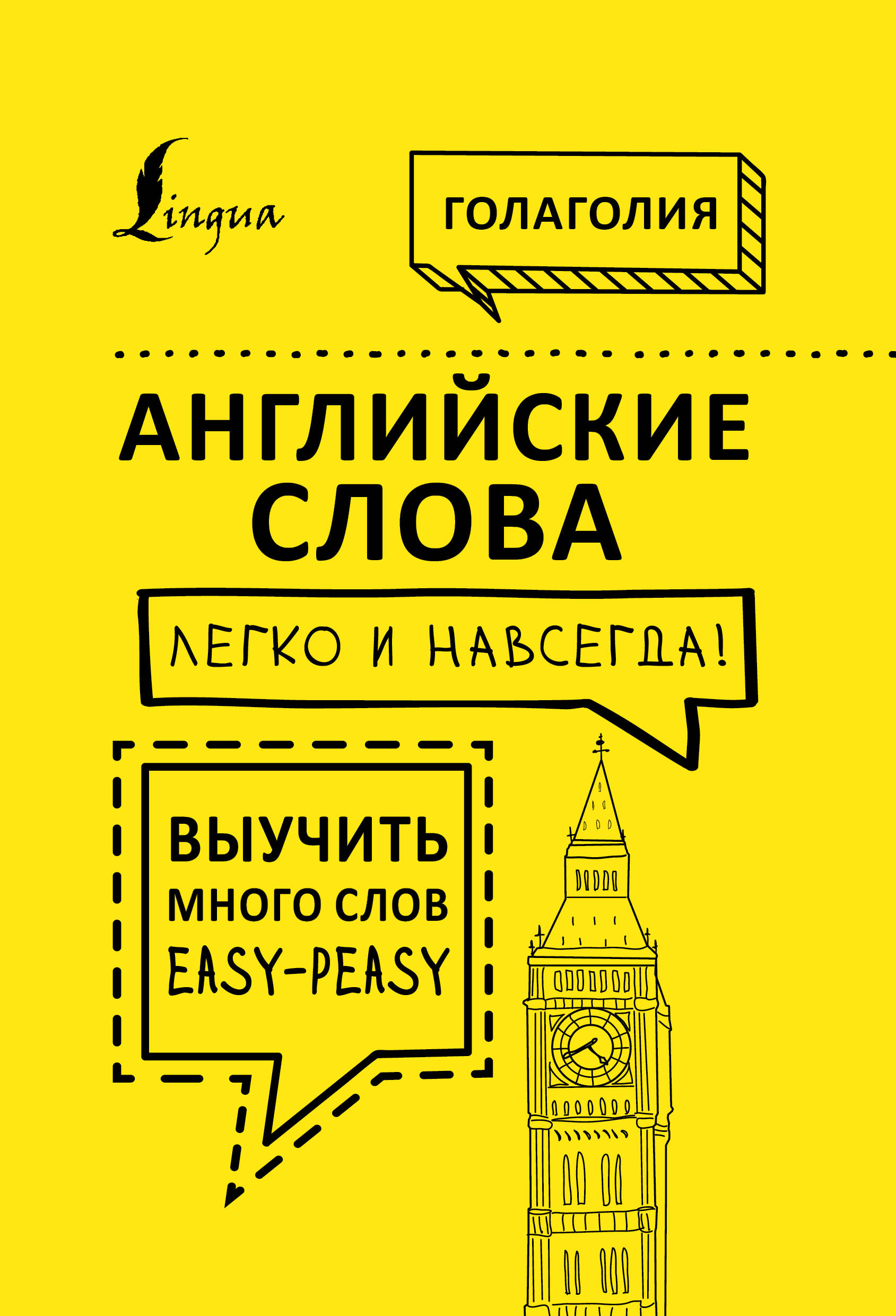 Голаголия   Английские слова легко и навсегда! Выучить много слов — easy-peasy - страница 0