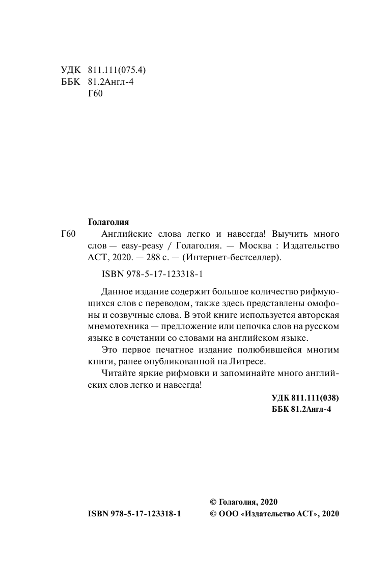 Голаголия   Английские слова легко и навсегда! Выучить много слов — easy-peasy - страница 2