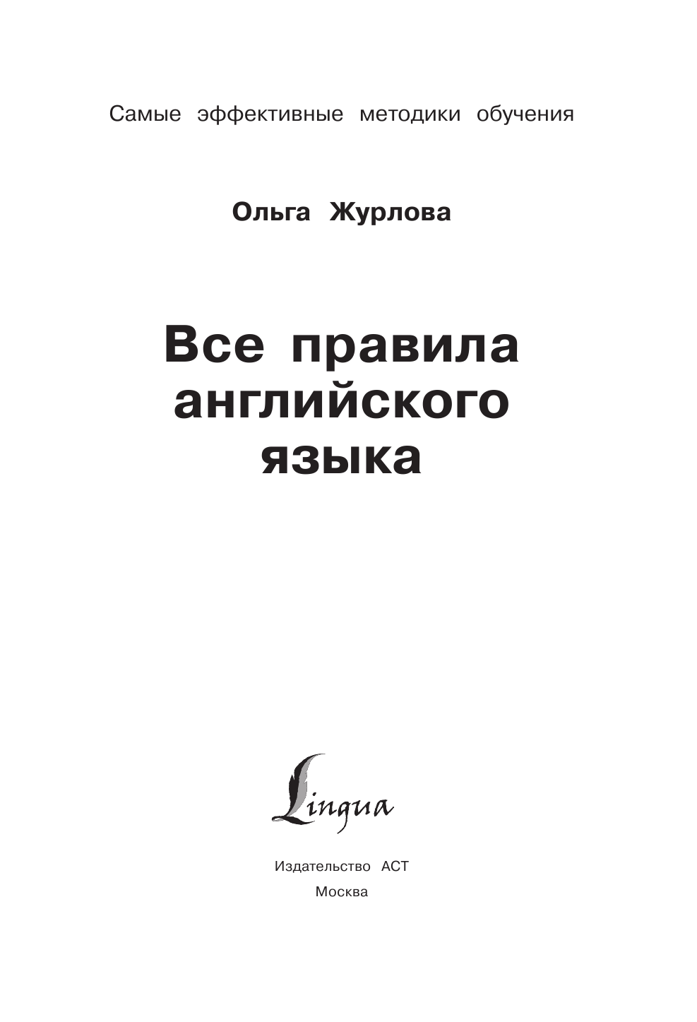 Журлова Ольга Андреевна Все правила английского языка - страница 2