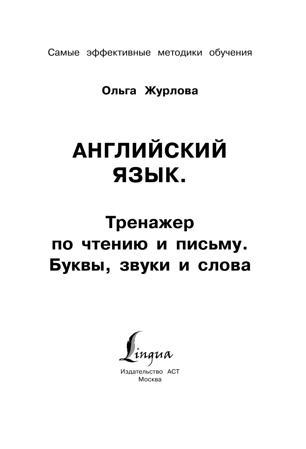 Журлова Ольга Андреевна Английский язык. Тренажер по чтению и письму. Буквы, звуки и слова - страница 2