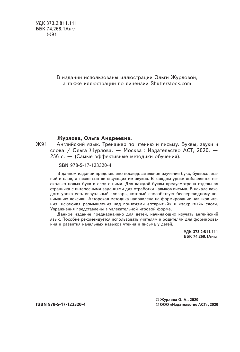 Журлова Ольга Андреевна Английский язык. Тренажер по чтению и письму. Буквы, звуки и слова - страница 3