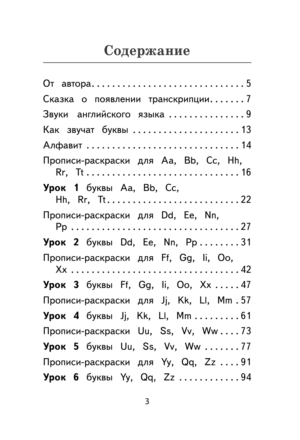 Журлова Ольга Андреевна Английский язык. Тренажер по чтению и письму. Буквы, звуки и слова - страница 4