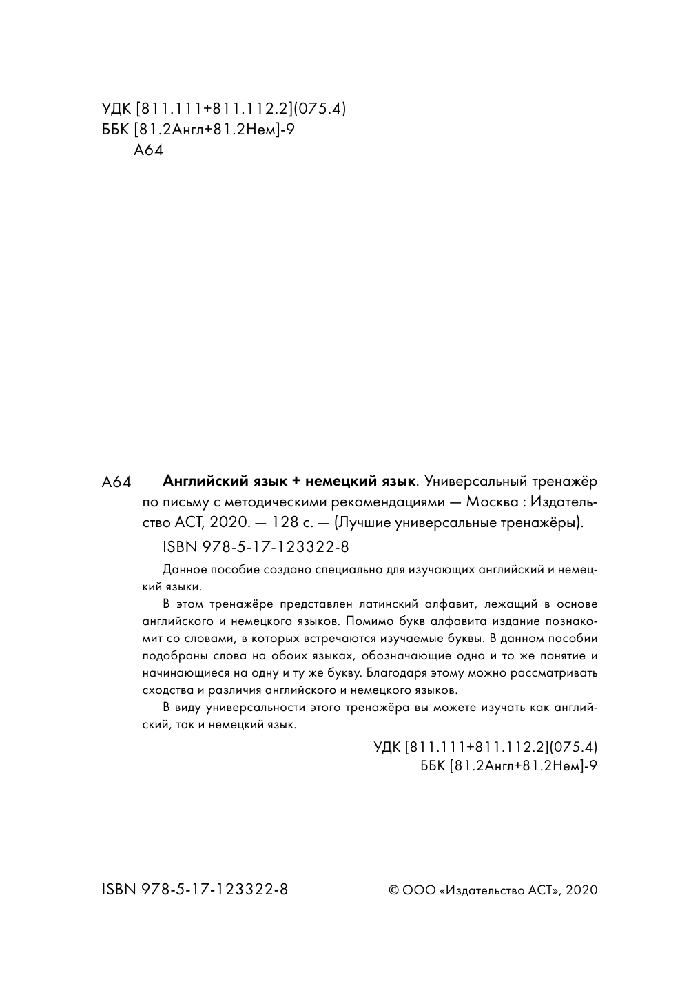  Английский язык + немецкий язык. Универсальный тренажер по письму с методическими рекомендациями - страница 1