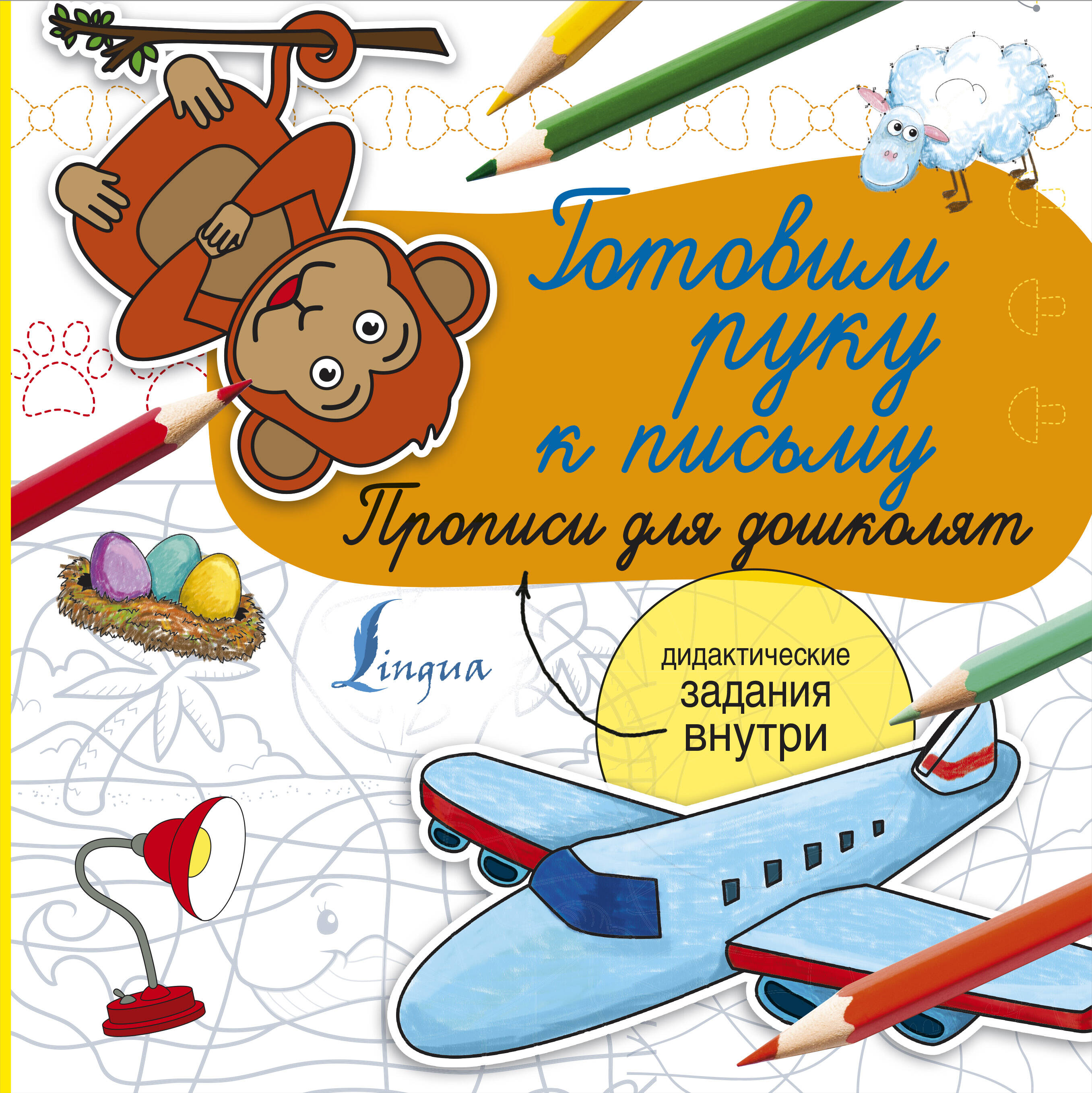  Готовим руку к письму. Прописи для дошколят - страница 0